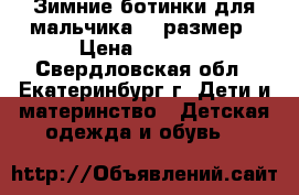 Зимние ботинки для мальчика 35 размер › Цена ­ 1 800 - Свердловская обл., Екатеринбург г. Дети и материнство » Детская одежда и обувь   